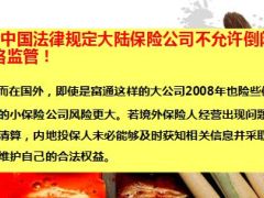 为何不能购买香港保单的九个真相12页.ppt
