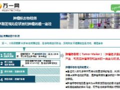 护康防癌检测TM15服务包介绍37页.ppt