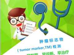 肿瘤标志物检测易拉宝.rar