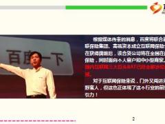百度也要做保险前景诱人BAT齐聚保险业7页.ppt