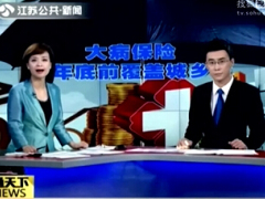 视频大病医疗保险新政出台.rar
