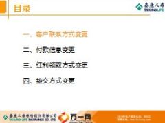 泰康家园保全变更操作19页.ppt