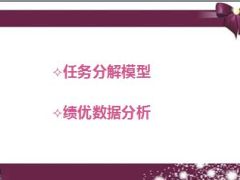 2016人力任务分解模型与绩优数据分析22页.ppt