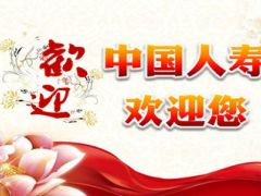 体疗健康产说会三流程国寿版48页.ppt