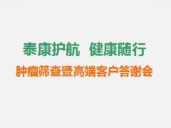 肿瘤筛查一高端客户答谢会流程泰康版70页.ppt