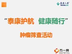 肿瘤筛查二高端客户答谢会观念篇泰康版37页.ppt