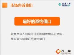 肿瘤筛查四高端客户答谢会机构宣导篇泰康版43页.ppt