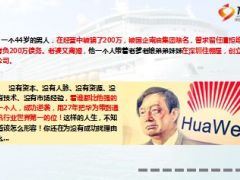 华为任正非44岁还负债200万却翻身到身价几十亿16页.ppt