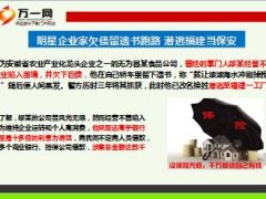 明星企业家欠债留遗书跑路潜逃福建当保安13页.ppt