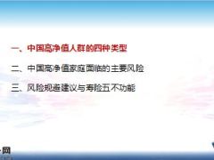 中国高净值人群寿险市场白皮书寿险五不功能31页.ppt