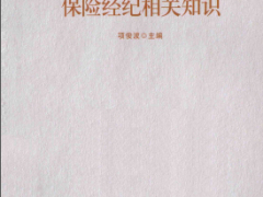 电子书保险经纪相关知识保险经纪从业人员资格考试参考用书2013年版.rar