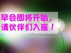自然清新早会流程模板10页.ppt