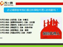 张曼玉黄渤古巨基乔振宇都出演过保险代理人9页.ppt
