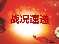 2016年开门红战报战况速递方案追踪20页.ppt