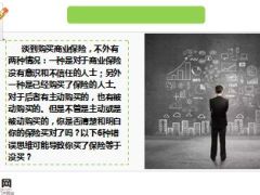保险6种思维会让你很受伤9页.ppt