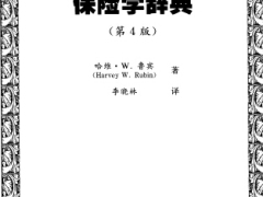 电子书保险学辞典第4版英汉双解.rar