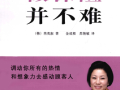 电子书做保险并不难韩国三星保险皇后芮英淑谈保险.rar
