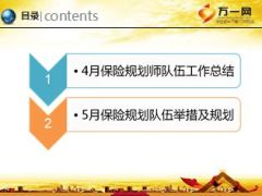银保渠道保险规划师队伍规划报告国寿版17页.ppt