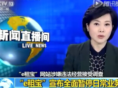 配套视频e租宝被调查理财公司跑路..rar
