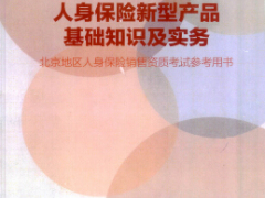 电子书人身保险新型产品基础知识及实务.rar