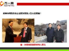 企业资产60亿的董事长车祸遇难曾多次受中央领导接见10页.ppt
