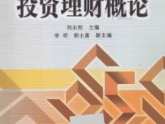 电子书投资理财概论.rar