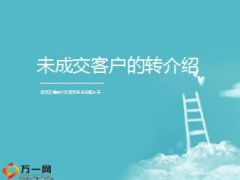 已成交和未成交客户的转介绍21页.ppt
