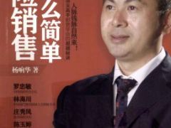 电子书保险销售就这么简单30页.rar