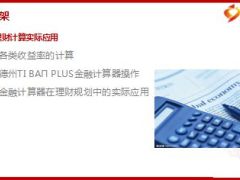 金融理财计算实际应用80页.ppt