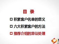 专题六大积累客户方法含话术31页.ppt