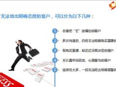 攻破拒绝应对无法给出明确态度的客户15页.ppt