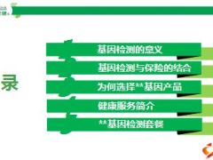 远盟康健基因检测项目运作及评估汇报37页.ppt