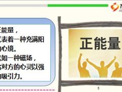 和你在一起因为你有正能量11页.ppt
