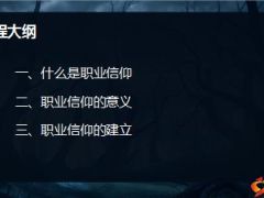 尊重与选择职业信仰的意义与建立11页.ppt