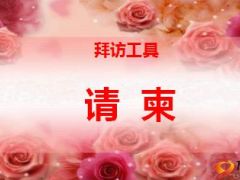 136客养活动请柬使用话术20页.ppt