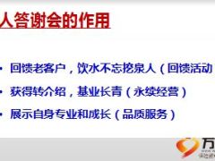 个人答谢会会前会中会后操作流程15页.ppt