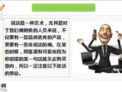 说话的艺术销售人说话十忌13页.ppt