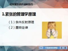 讲师技巧应对紧张的方法和技巧38页.ppt