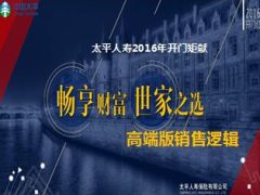 太平2016开门红畅享世家高端版销售逻辑49页.ppt