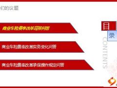 商业车险改革知识问答51页.ppt