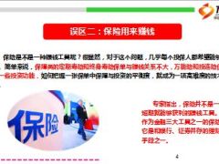 购买保险的十大误区13页.ppt