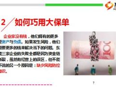 坐拥千万资产一夜之间乞丐不如保全资产还是靠保单11页.ppt