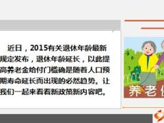 养老保险新政策详解2015退休年龄最新规定13页.ppt