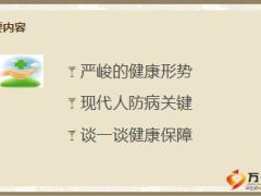 健康产说会观念篇46页.ppt