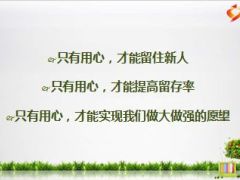 如何提高新人留存率16页.ppt