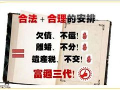 如何隔离家业与企业财富14页.ppt