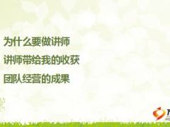 讲师分享培训收获带动团队发展15页.ppt