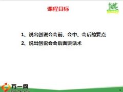 创说会的跟进要点及决定性面谈含话术28页.ppt
