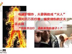 电磁炉爆炸夫妻成火人百万医药费如何面对15页.ppt