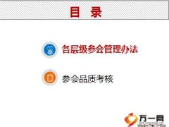 保险公司参会管理办法比较17页.ppt